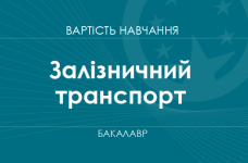 Залізничний транспорт – вартість навчання на бакалавра