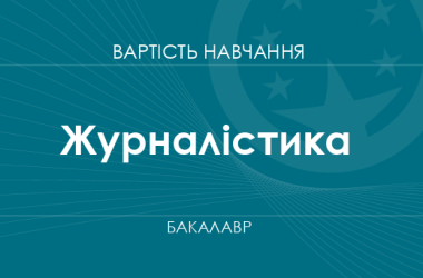 Журналістика – вартість навчання на бакалавра