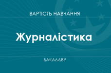 Журналістика – вартість навчання на бакалавра