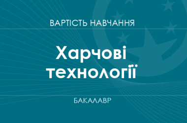 Харчові технології – вартість навчання на бакалавра