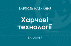 Харчові технології – вартість навчання на бакалавра