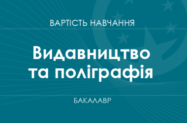 Видавництво та поліграфія – вартість навчання на бакалавра