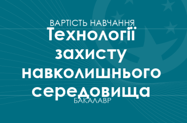 Технології захисту навколишнього середовища – вартість навчання на бакалавра