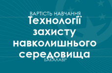 Технології захисту навколишнього середовища – вартість навчання на бакалавра
