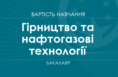 Гірництво та нафтогазові технології – вартість навчання на бакалавра