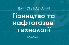 Гірництво та нафтогазові технології – вартість навчання на бакалавра