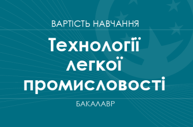 Технології легкої промисловості – вартість навчання на бакалавра