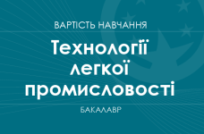 Технології легкої промисловості – вартість навчання на бакалавра