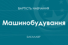 Машинобудування – вартість навчання на бакалавра