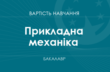 Прикладна механіка – вартість навчання на бакалавра