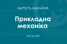 Прикладна механіка – вартість навчання на бакалавра