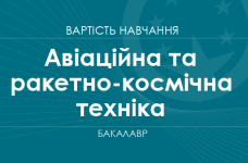 Авіаційна та ракетно-космічна техніка – вартість навчання на бакалавра