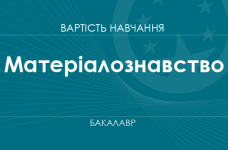 Матеріалознавство – вартість навчання на бакалавра
