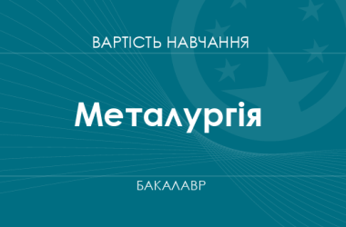Металургія – вартість навчання на бакалавра