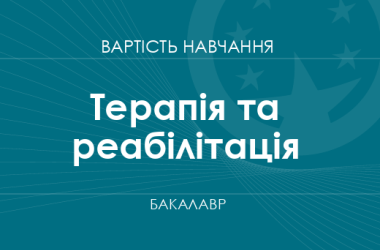 Терапія та реабілітація – вартість навчання на бакалавра