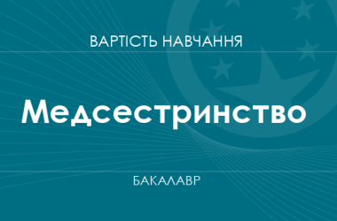 Медсестринство – вартість навчання на бакалавра
