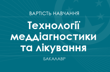 Технології медичної діагностики та лікування – вартість навчання