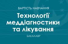 Технології медичної діагностики та лікування – вартість навчання