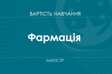 Фармація – вартість навчання на магістра