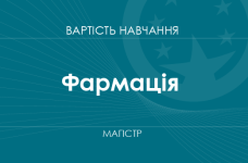Фармація – вартість навчання на магістра