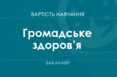 Громадське здоров’я – вартість навчання на бакалавра