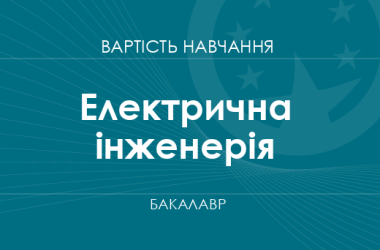 Електрична інженерія – вартість навчання на бакалавра
