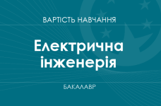 Електрична інженерія – вартість навчання на бакалавра