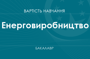Енерговиробництво – вартість навчання на бакалавра