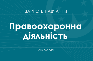 Правоохоронна діяльність – вартість навчання на бакалавра