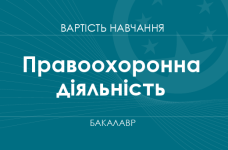 Правоохоронна діяльність – вартість навчання на бакалавра
