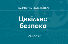 Цивільна безпека – вартість навчання на бакалавра