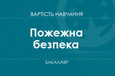 Пожежна безпека – вартість навчання на бакалавра