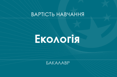 Екологія – вартість навчання на бакалавра