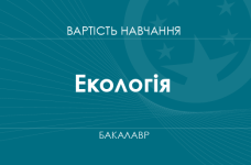 Екологія – вартість навчання на бакалавра