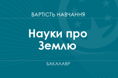 Науки про Землю – вартість навчання на бакалавра