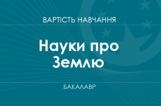 Науки про Землю – вартість навчання на бакалавра