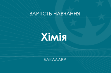 Хімія – вартість навчання на бакалавра