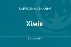Хімія – вартість навчання на бакалавра