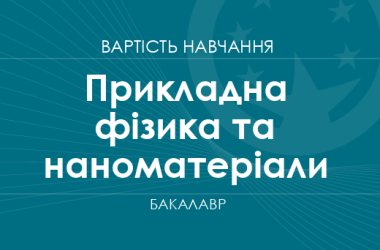 Прикладна фізика та наноматеріали – вартість навчання на бакалавра