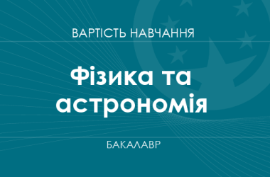 Фізика та астрономія – вартість навчання на бакалавра