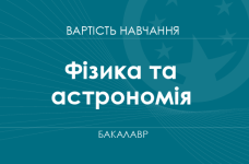 Фізика та астрономія – вартість навчання на бакалавра
