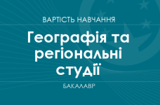 Географія та регіональні студії – вартість навчання на бакалавра