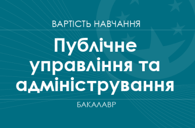 Публічне управління та адміністрування – вартість навчання на бакалавра