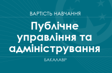 Публічне управління та адміністрування – вартість навчання на бакалавра