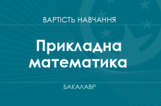 Прикладна математика – вартість навчання на бакалавра