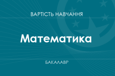 Математика – вартість навчання на бакалавра