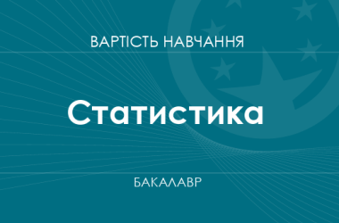 Статистика – вартість навчання на бакалавра