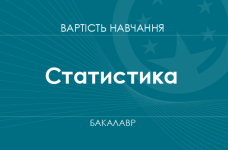 Статистика – вартість навчання на бакалавра