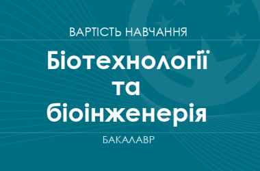 Біотехнології та біоінженерія – вартість навчання на бакалавра