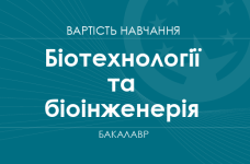 Біотехнології та біоінженерія – вартість навчання на бакалавра